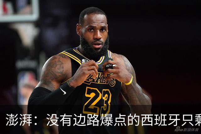 澎湃：没有边路爆点的西班牙只剩控球，下轮对沙特必须拿下3分