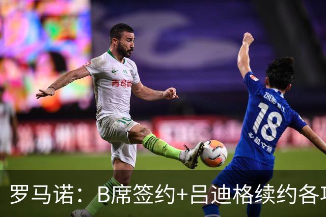 罗马诺：B席签约+吕迪格续约各项手续已达成，本周二将放出官宣