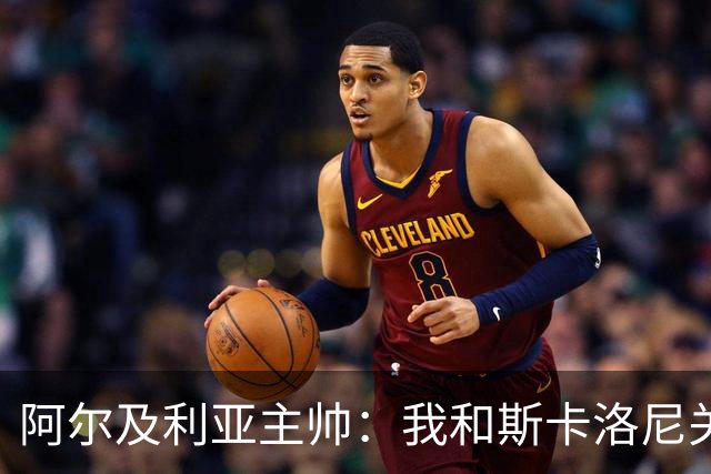 阿尔及利亚主帅：我和斯卡洛尼关系很好，没制定专门战术限制梅西