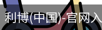利博(中国)-官网入口